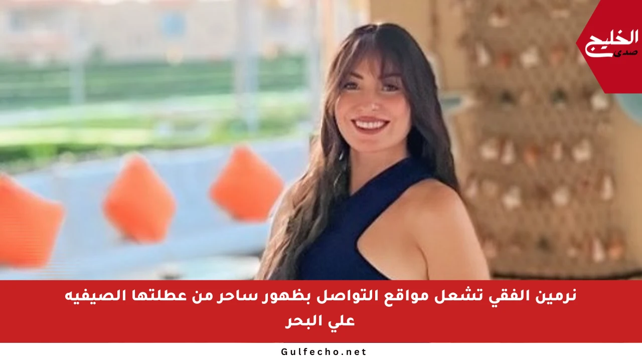 نرمين الفقي تشعل مواقع التواصل بظهور ساحر من عطلتها الصيفية على البحر